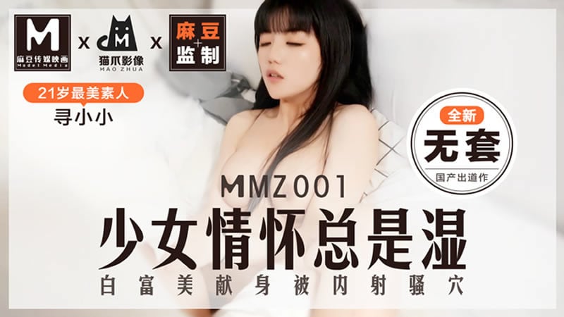 【麻豆传媒】【猫爪影像 MMZ001】【少女情怀总是湿】【寻小小】【白富美献身被内射骚穴】