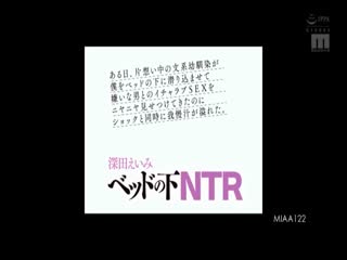 MIAA-122 ベッドの下NTR 深田えいみ ある日、片想い中の文系幼馴染が僕をベッドの下に