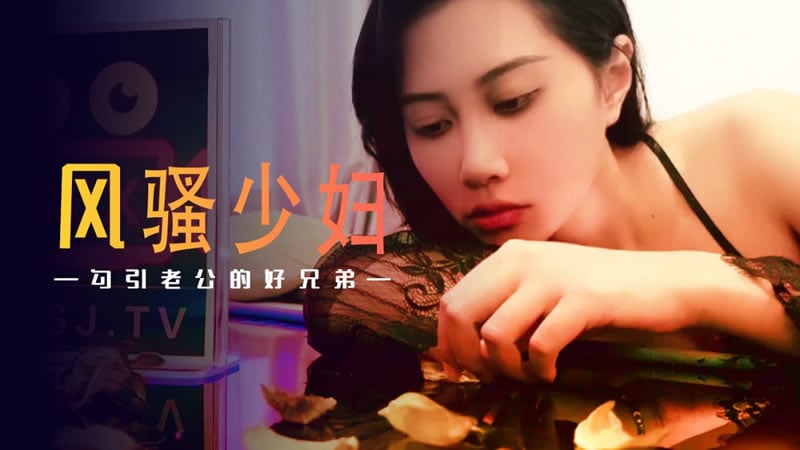 风骚少妇勾引老公的好兄弟（XSJ045）