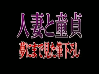 HAVD-715人妻と童貞夢にまで見た筆下ろし結城みさ