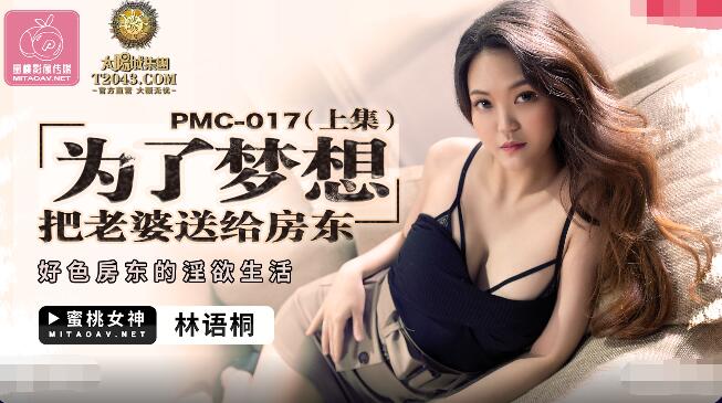 PMC017 为了梦想把老婆送给房东 上集 蜜桃传媒