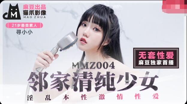 MMZ004 邻家清纯少女 猫爪影像