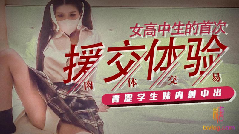 女高中生的首次援交体验