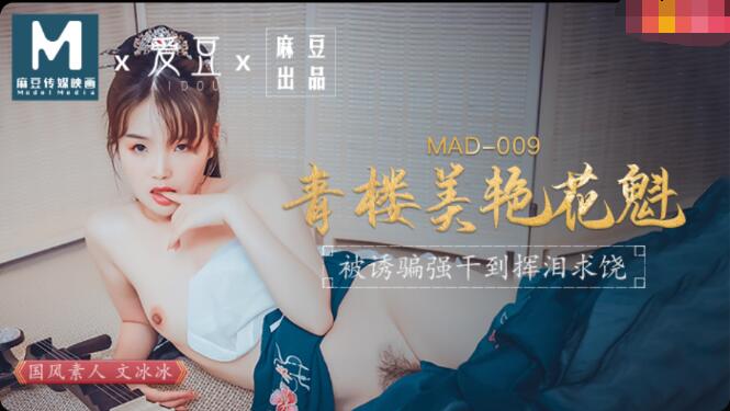 MAD009 青楼美艷花魁 麻豆传媒