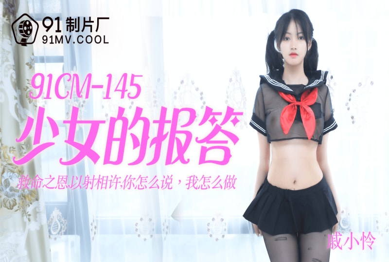 91CM145 少女的报答 果冻传媒