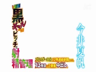 RCTD-249 NEW黒ギャルビッチな射精管理 今井夏帆