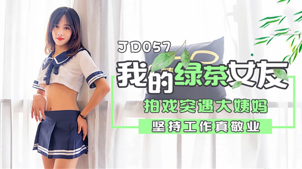 【JD057】我的绿茶女友.拍戏突遇大姨妈.坚持工作真敬业