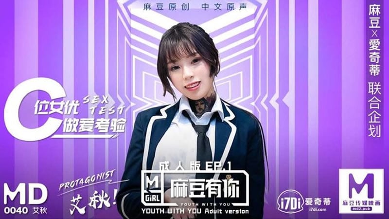 拍摄花絮：麻豆有你成人版EP1 C位女优做爱考验（MD0040-EP1）