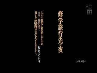 MIAA-184 修学旅行先の夜こっそり彼氏と密会するつもりがムカつく担任にバレて朝まで