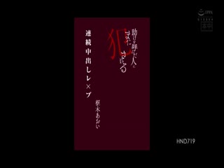 HND-719 助けを呼んだ人にまた犯される連続中出しレ×プ 枢木あおい