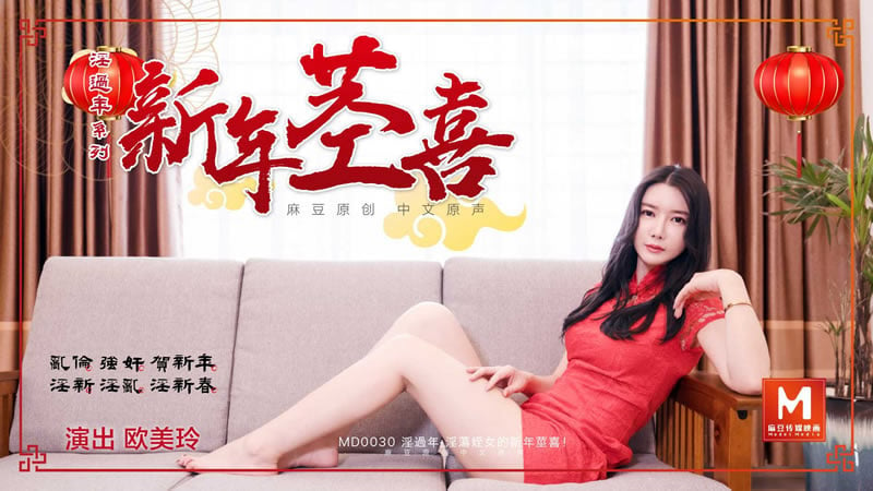 【MD0030】【淫过年（下）淫荡侄女的新年茎喜】【欧美玲】