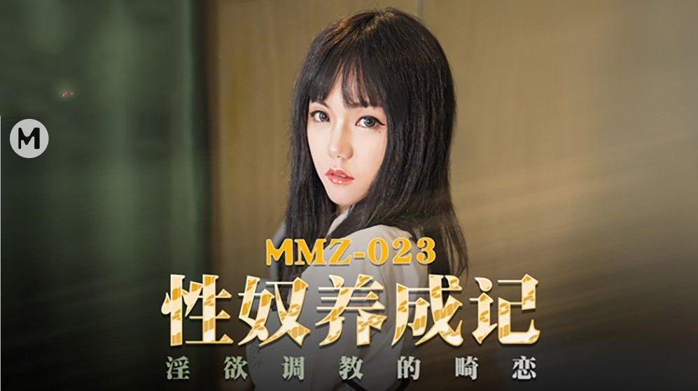 【MMZ023】性奴养成记