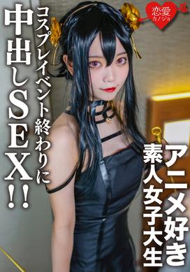 素人女大学生【限定】小霞，20岁，在一次cosplay活动结束时，我遇到了之前约好的一个喜欢动漫的女大学生，在酒店我给她穿上了我穿的cosplay直到刚才，并进行了中出性爱！ ！