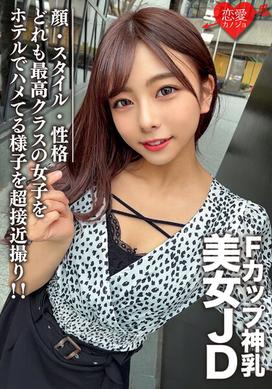 素人女大学生【限定】梓酱21岁F罩杯美乳JD！酒店里颜值、风格、个性都最好的妹子超特写！ ！