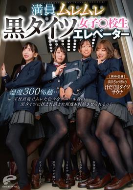 挤满热气腾腾的黑色紧身裤女孩○学校电梯湿度超过300%…放学后就被夹在各种丹尼尔的黑色紧身裤之间反复射精！ 【同步录制】拥挤汗流浃背的黑裤袜桑拿