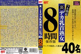 背部完全勃起德卡乳头成熟女人狂精精选40人8小时保存版