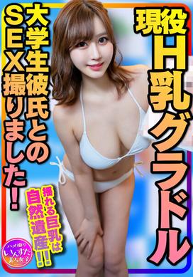 【黄金巨乳】神人气女大学生与大学生男友拍摄真实H奶巨乳凹版性爱！摇曳生姿的巨乳是天生的遗传啊！我的第一个叔叔插入了我的第一次生命，我将在我的第一次阴道射精中第一次和她一起睡觉！