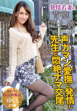 发情中的年轻妻子的不道德中出强奸 Vol.6 Yui 31 岁结婚 6 年