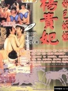 杨贵妃淫史