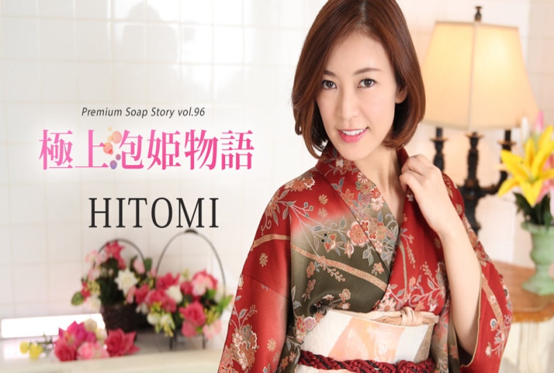 极上泡姫物语 Vol.96-HITOMI CBM 010822-001