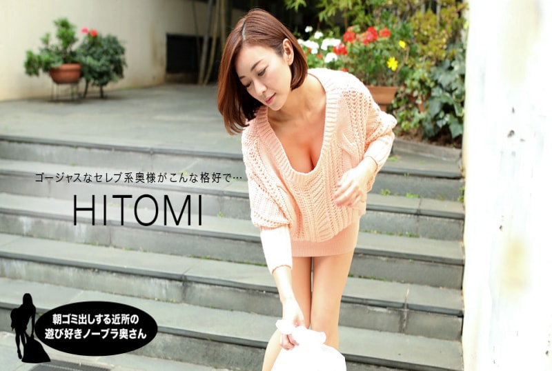 HITOMI 朝ゴミ出しする近所の游び好きノーブラ奥さん AV9898 4030-PPV2354