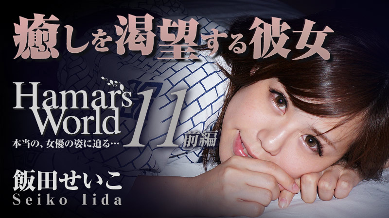 【heyzo_hd_0460】 Hamars World 11 前編 饭田圣子