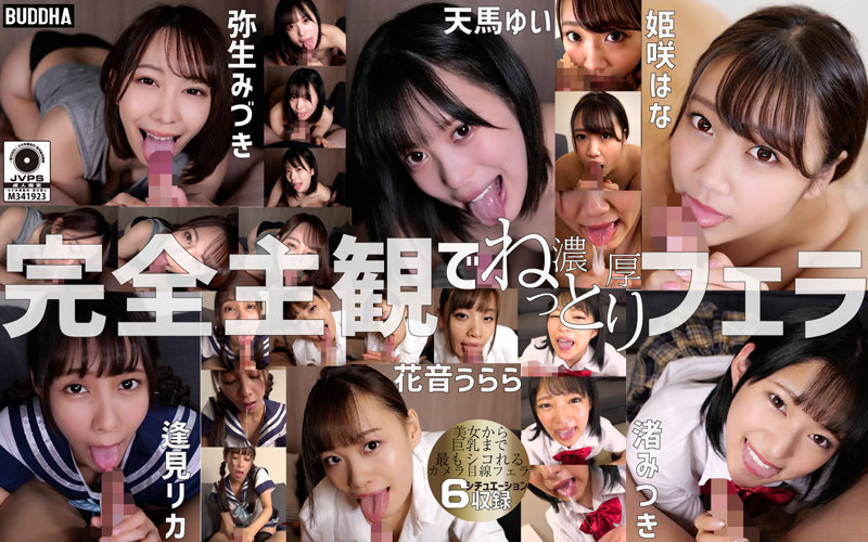 口交看着相机。口交看着相机。 Mitsuki Nagisa、Rika Aimi、Hana Himesaki 等... Yui Tenma、Mizuki Yayoi、Urara Kanon 等...