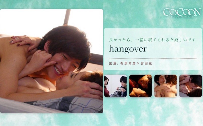 hangover- 有马芳彦- 吉田花