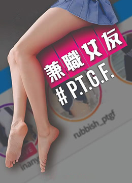 #PTGF出租女友