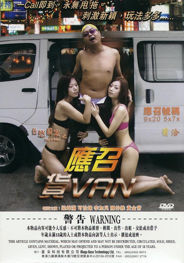 色欲档案之应召货Van