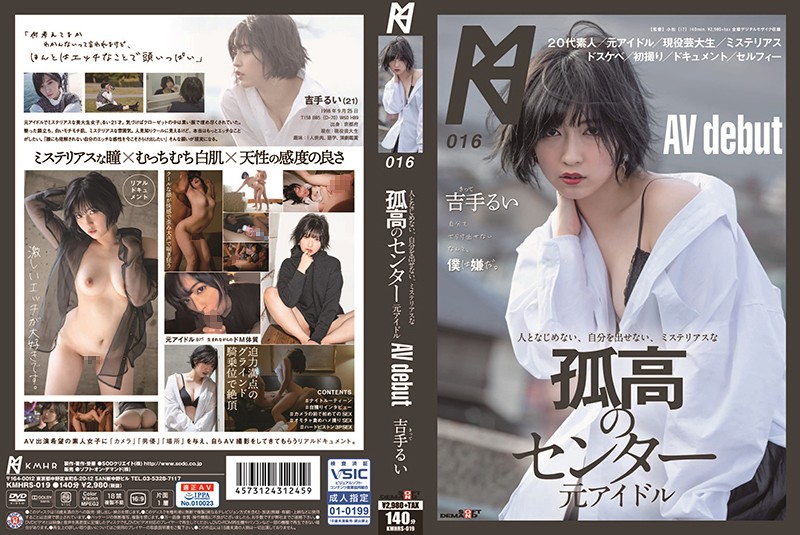 KMHRS-019 和人很疏遠、無法表現自我、神秘高傲的中心 前偶像 AV debut 吉手留衣