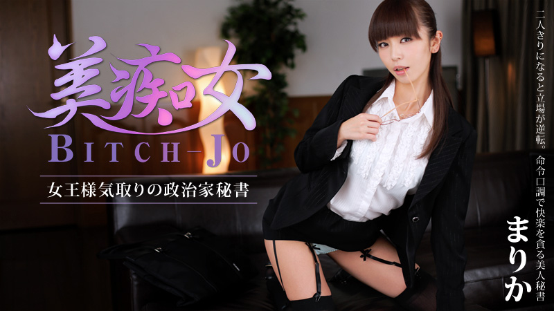 【heyzo_hd_0560】美痴女！女王樣政治家秘書 茉莉花