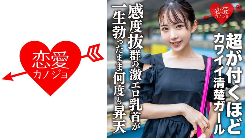 素人女大学生【限定】Hikaru-chan，20岁敏感度超群的超情色乳头，在余生直立的同时，多次被提升