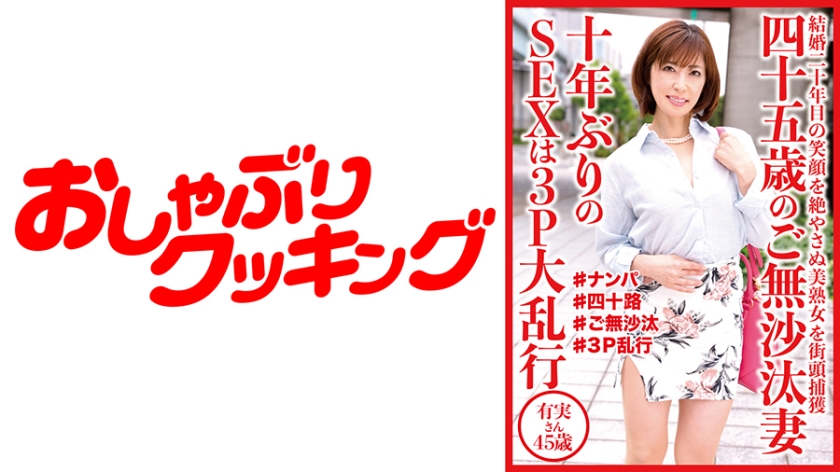 10年没有性生活的45岁妻子进行3P轮奸Yumi-san 45岁