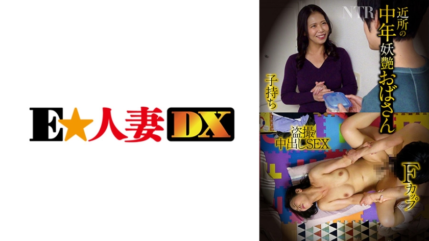 中年妖娆大妈/F罩杯/小孩/丰满卷/NTR/偷窥中出SEX