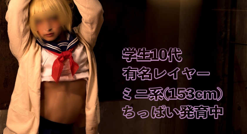 著名Cosplayer Pakoroke Shooting 153cm Tiny To ○-chan