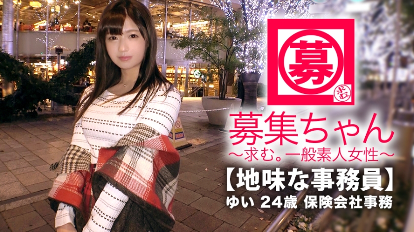 [色情巨乳] 24 岁 [清醒店员] Yui 酱在这里 ！平时认真工作的她申请的理由是“每个出现在AV中的人看起来都很舒服......”AV出现而不是能够忍受各种事情！事实上，[我想表现][我想做]“因为我没有男朋友，因为我没有见过面，所以我每天晚上睡觉前都会手淫......”在我给训练我的人口交之前[从舔肛门开始]我责怪春药油加倍的敏感性，但是[我有变态]“我对工作和性是认真的♪”性的严肃是一个变态那就是我的意思！ Yarashii 色情身体难以忍受 ！看这里♪ 由依，24岁，保险公司职员