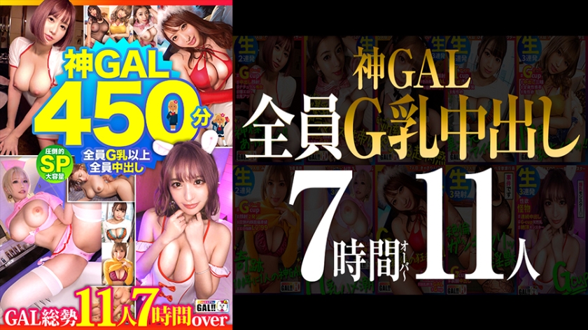 [MGS Limited] [全G牛奶内射！ 】 【压倒神GAL 11人450分钟SP】【女神级BODY天然脏话GAL生操无限】【前所未有的疯狂高潮惊人抽搐巨型礼物】【感谢上帝】