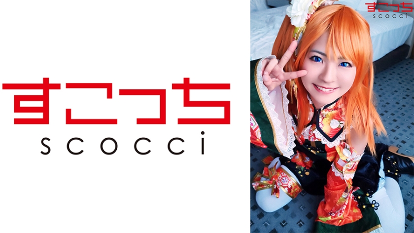 【中出】精心挑选的美少女cosplay，让我的孩子怀孕！ [Ho Fruit 2] 东条夏