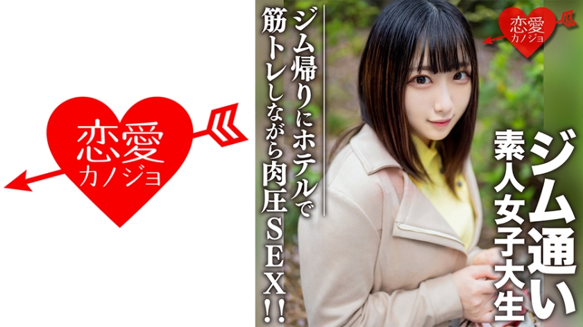 素人女大学生【限定】20岁Rena-Chan用相亲APP搭讪喜欢去健身房的女大学生！约会后从健身房回家的路上，在酒店一边做肌肉训练，一边进行肌肉压力SEX！ ！