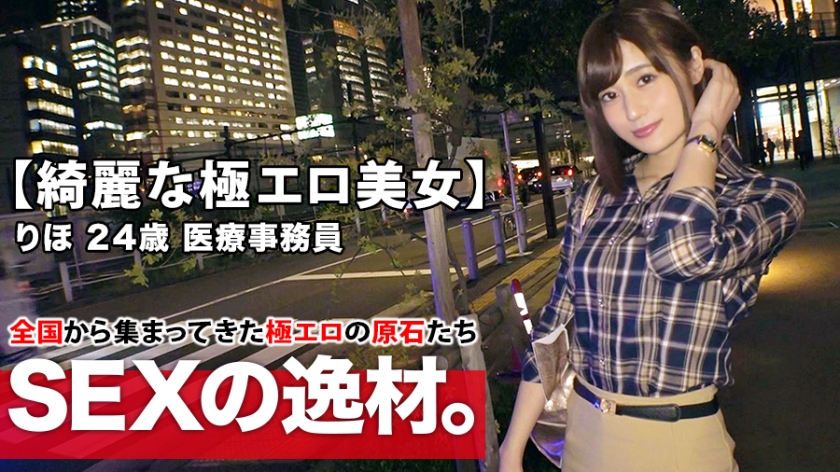 [美医务员] 24岁[纤细美巨乳] Riho酱来了！她在下班回家的路上申请AV出演的理由是“我最近没有做爱......我想让你把我扔进去♪”要求激烈的性爱！无法控制性欲的极情色店员，内心充满本能！ [最好的口交和天堂他妈的] [尼亚加拉喷出] 是必看的！不要错过性高潮！ Riho 24 岁 医务人员