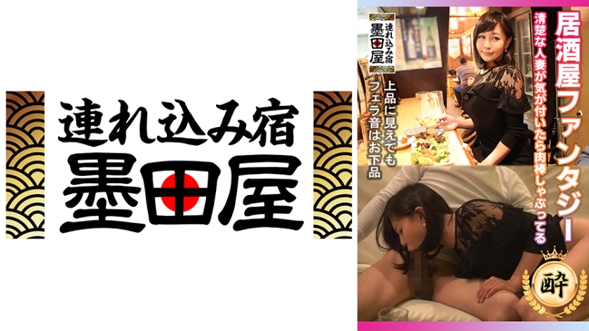 居酒屋幻想 整洁的已婚妇女在注意到时吸着肉棒