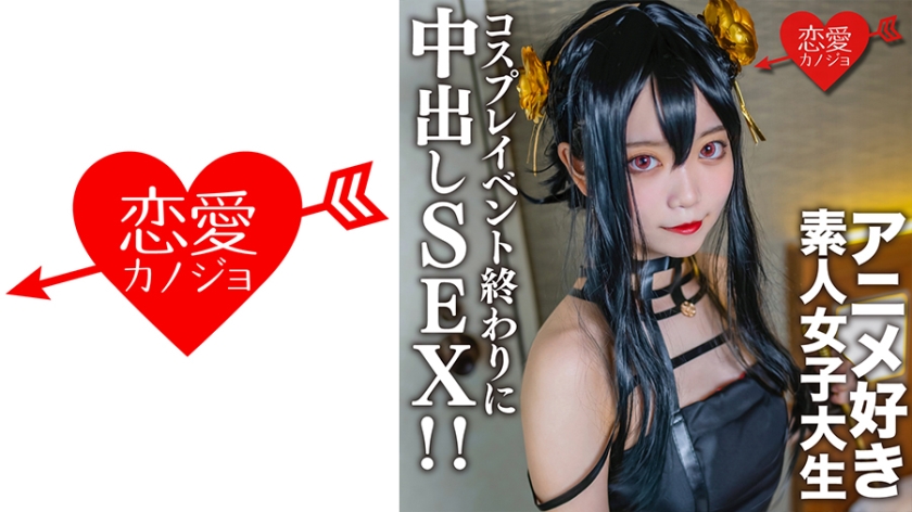 素人女大学生【限定】小霞，20岁，在一次cosplay活动结束时，我遇到了之前约好的一个喜欢动漫的女大学生，在酒店我给她穿上了我穿的cosplay直到刚才，并进行了中出性爱！ ！