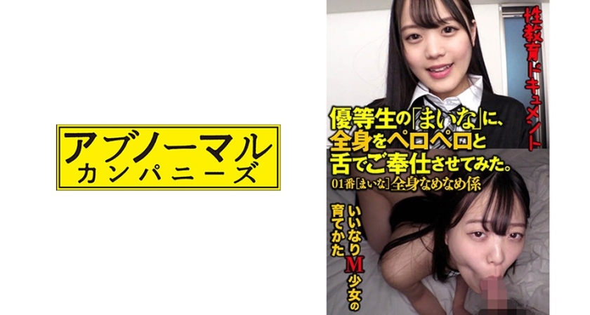 让优等生“Maina”用舌头舔全身 听话的M女孩养成方法 01 三浦Maina