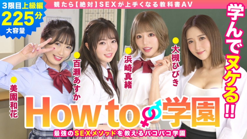 如果你看How To学园[绝对] SEX教科书AV进阶版 桃濑飞鸟 Waka Misono Mao 滨崎响 大月木 森林源人