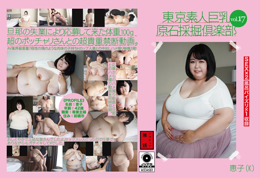 东京素人巨乳采矿部vol.17 惠子 (K)