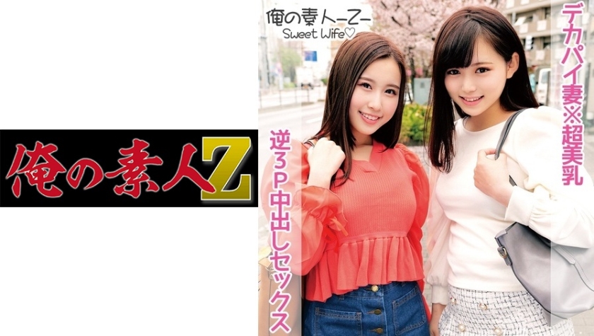 心菜桑（26岁）＆遥桑（24岁）