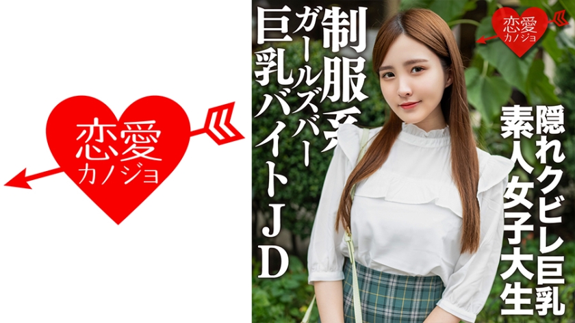 素人女大学生【限定】22岁奈绪酱，与超高级美人十足的制服Galva打工巨乳JD中出调情！ ！