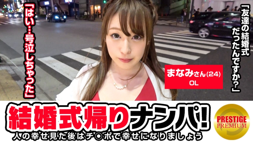 在婚礼回家的路上接女孩！ Manami (24) OL 我正在参加高中朋友的婚礼回家的路上。我喝醉了ww→我想结婚。靠近大海。我没有伴侣，但是ww→类型是温柔的人，晚上陪我喝酒，拥抱我→我已经一年没有男朋友了。没有发生性行为仅自慰 ww → 粉红色转子出现“嗯？这是我的吗？”脱裤子的时候就剃光了。如果插入鸡巴，那就是又紧又紧的淫荡小穴。