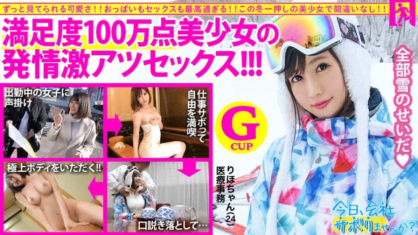 【压倒性的存在！满足感100万点的神级美少女】×【G级蓬松奶子包裹智可】×【看得见的极品情色肉体是恶魔重复！ 】 都是因为雪，逃班的性爱感觉才这么好！ : 今天想旷工吗？ 10in Riho Ueno 24岁医疗办公室